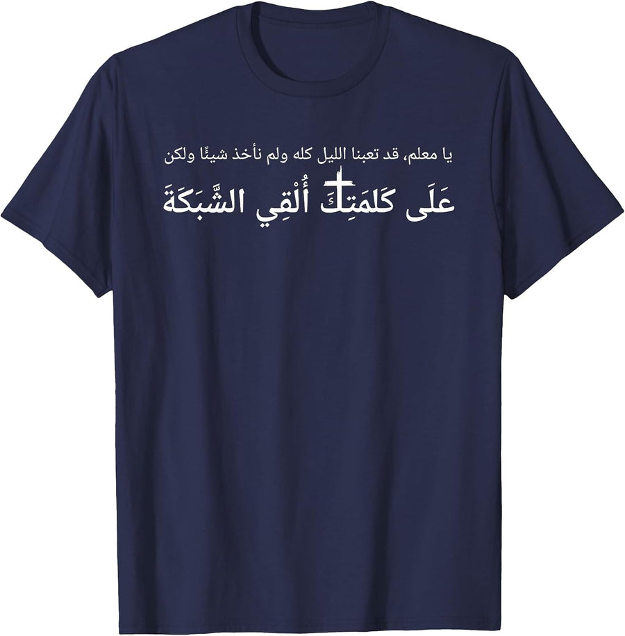 Luke 5:5 Nevertheless at Thy Word I Will let Down the net T-Shirt - Navy Blue
