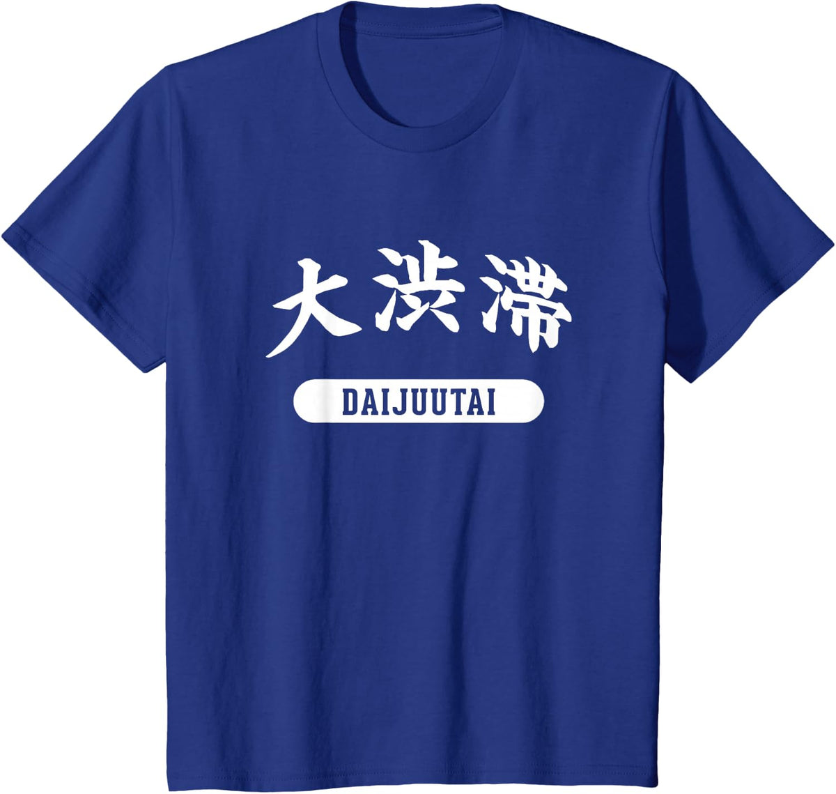 Dai Juutai Funny Heavy Traffic Jam Japan Retro Minimalist T-Shirt - Royal Blue